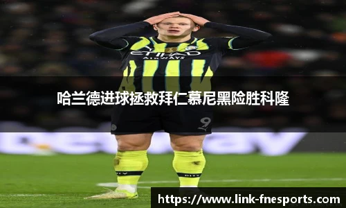 哈兰德进球拯救拜仁慕尼黑险胜科隆