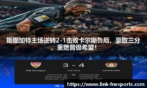 斯图加特主场逆转2-1击败卡尔斯鲁厄，豪取三分，重燃晋级希望！